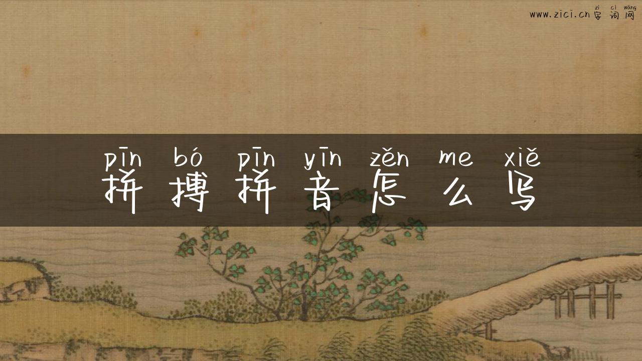 拼搏拼音怎么写