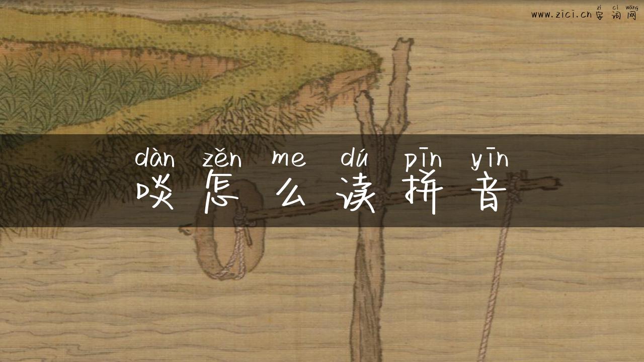啖怎么读拼音