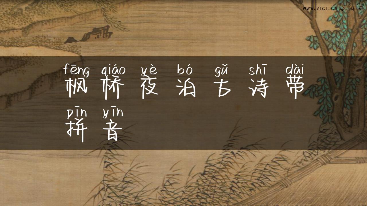 枫桥夜泊古诗带拼音