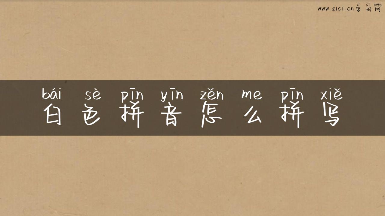 白色拼音怎么拼写