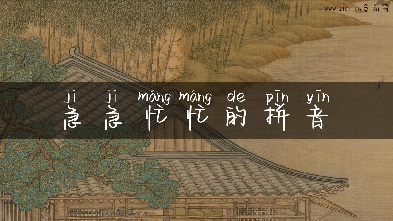 急急忙忙的拼音