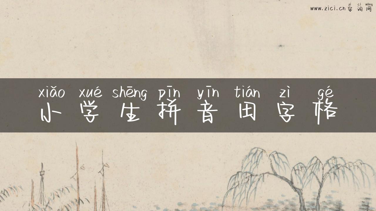 小学生拼音田字格