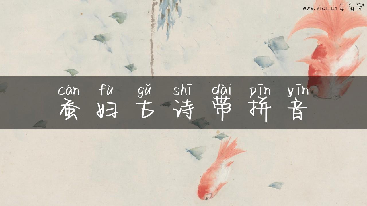 蚕妇古诗带拼音