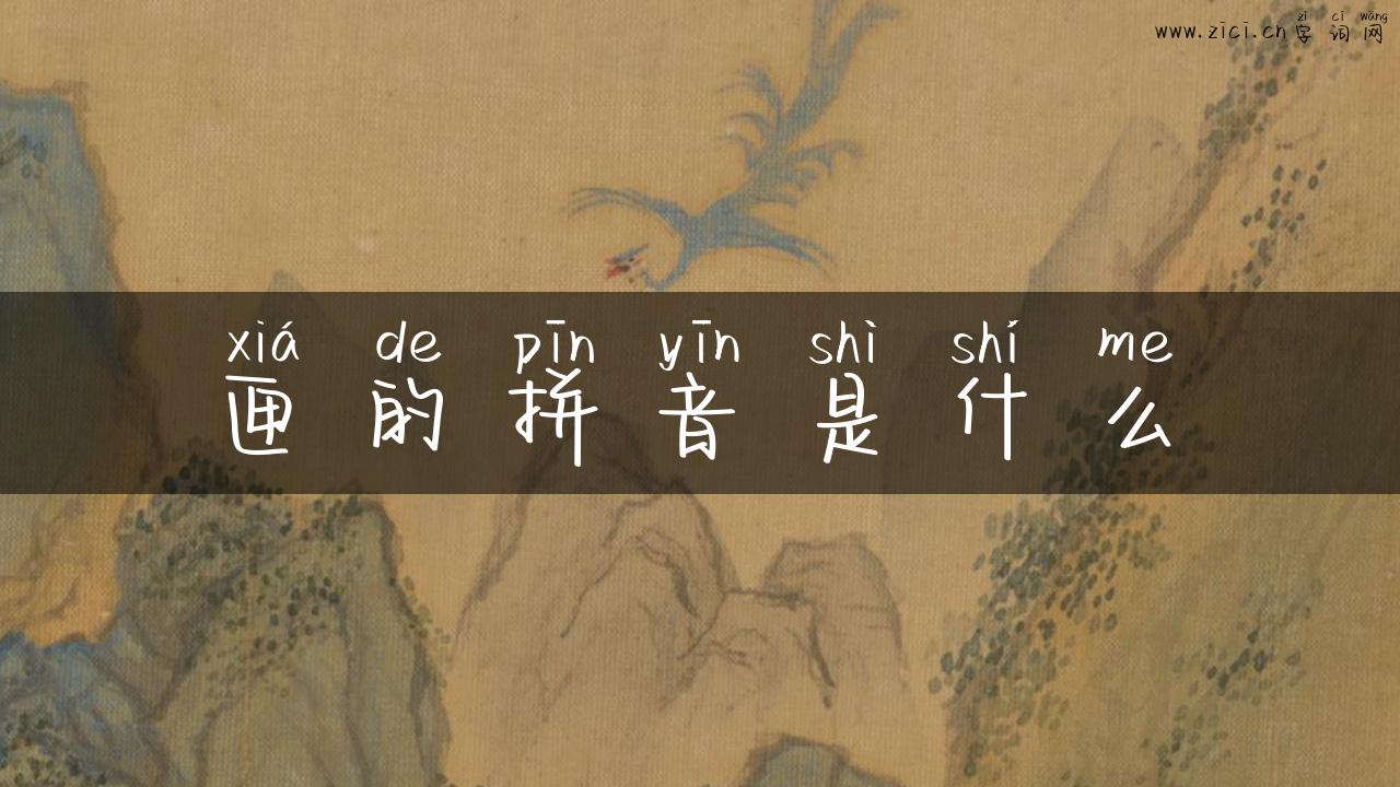 匣的拼音是什么