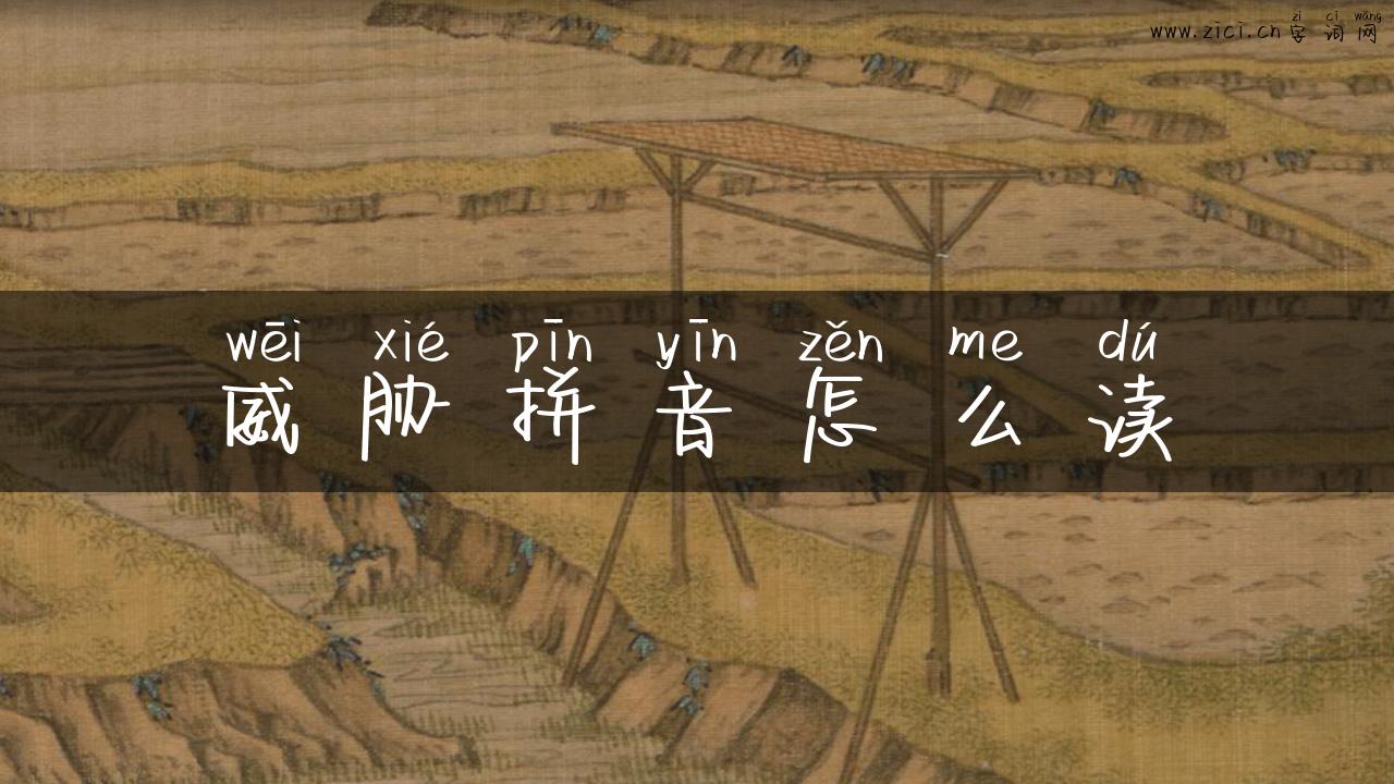 威胁拼音怎么读