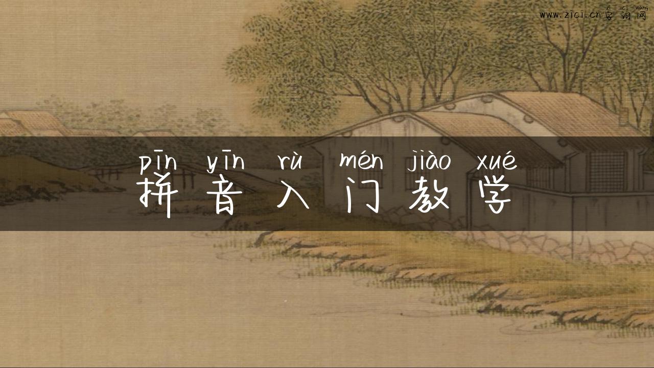 拼音入门教学