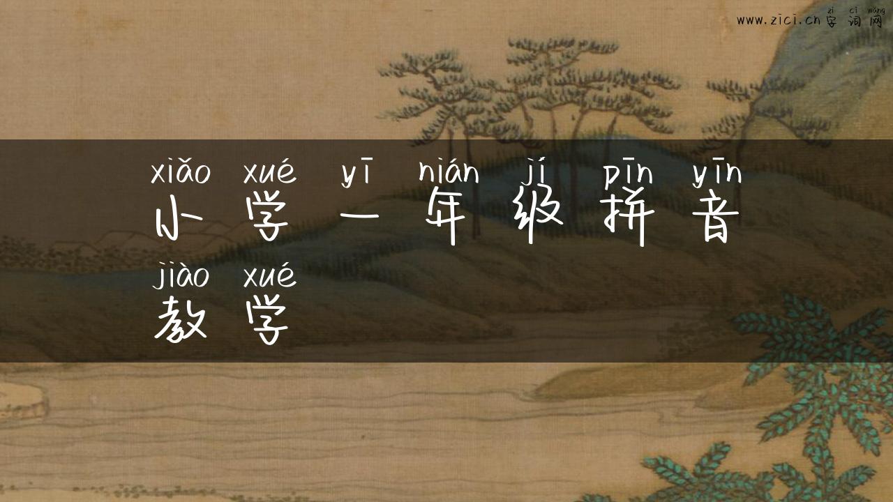 小学一年级拼音教学