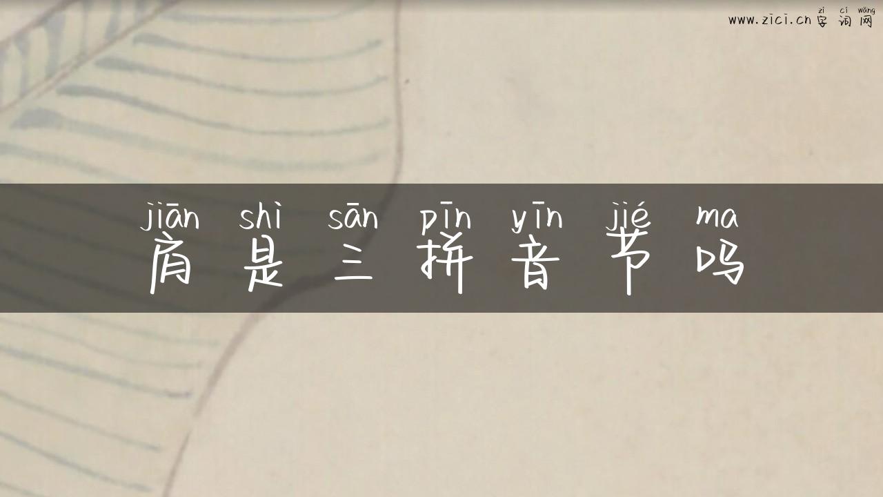 肩是三拼音节吗