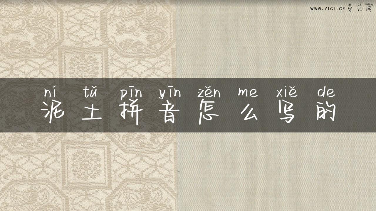 泥土拼音怎么写的