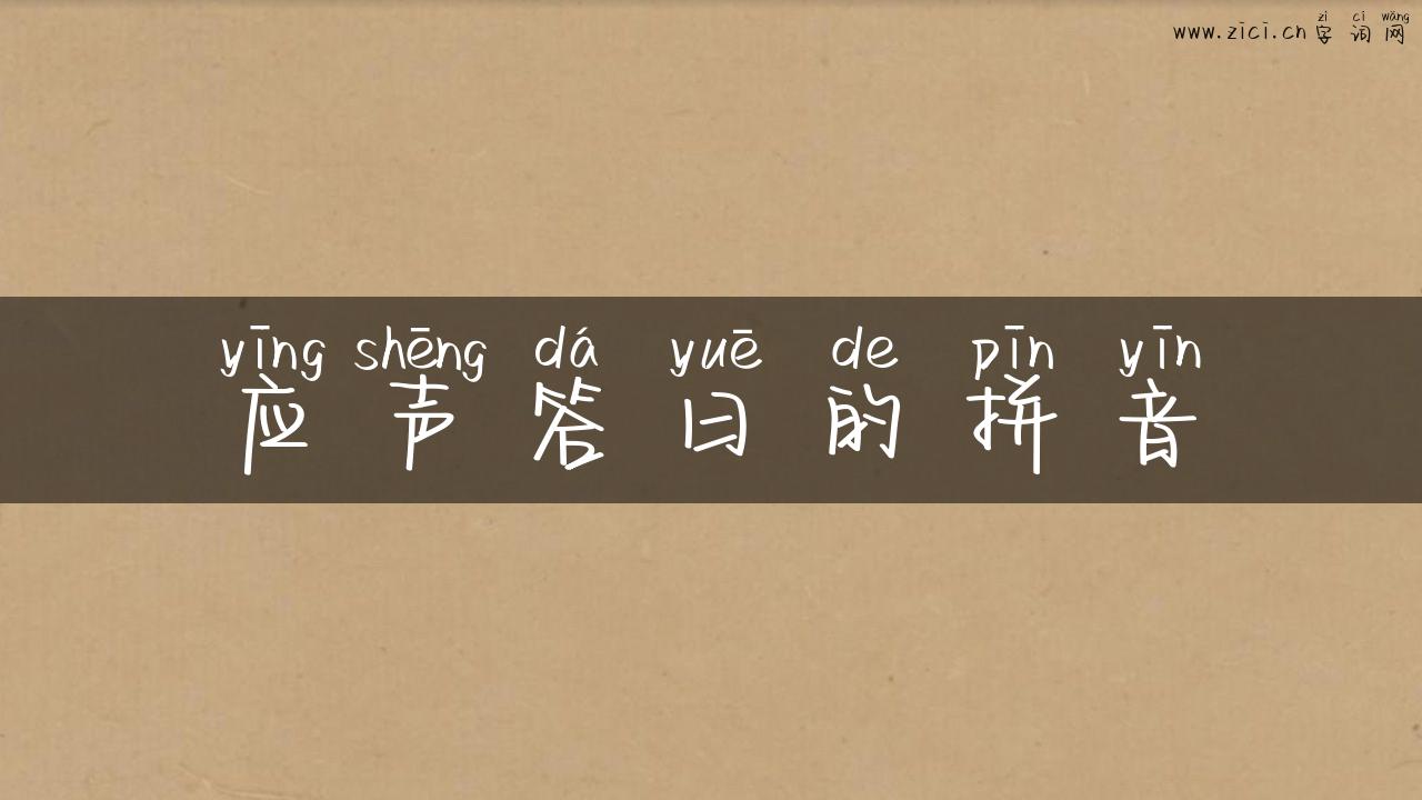 应声答曰的拼音
