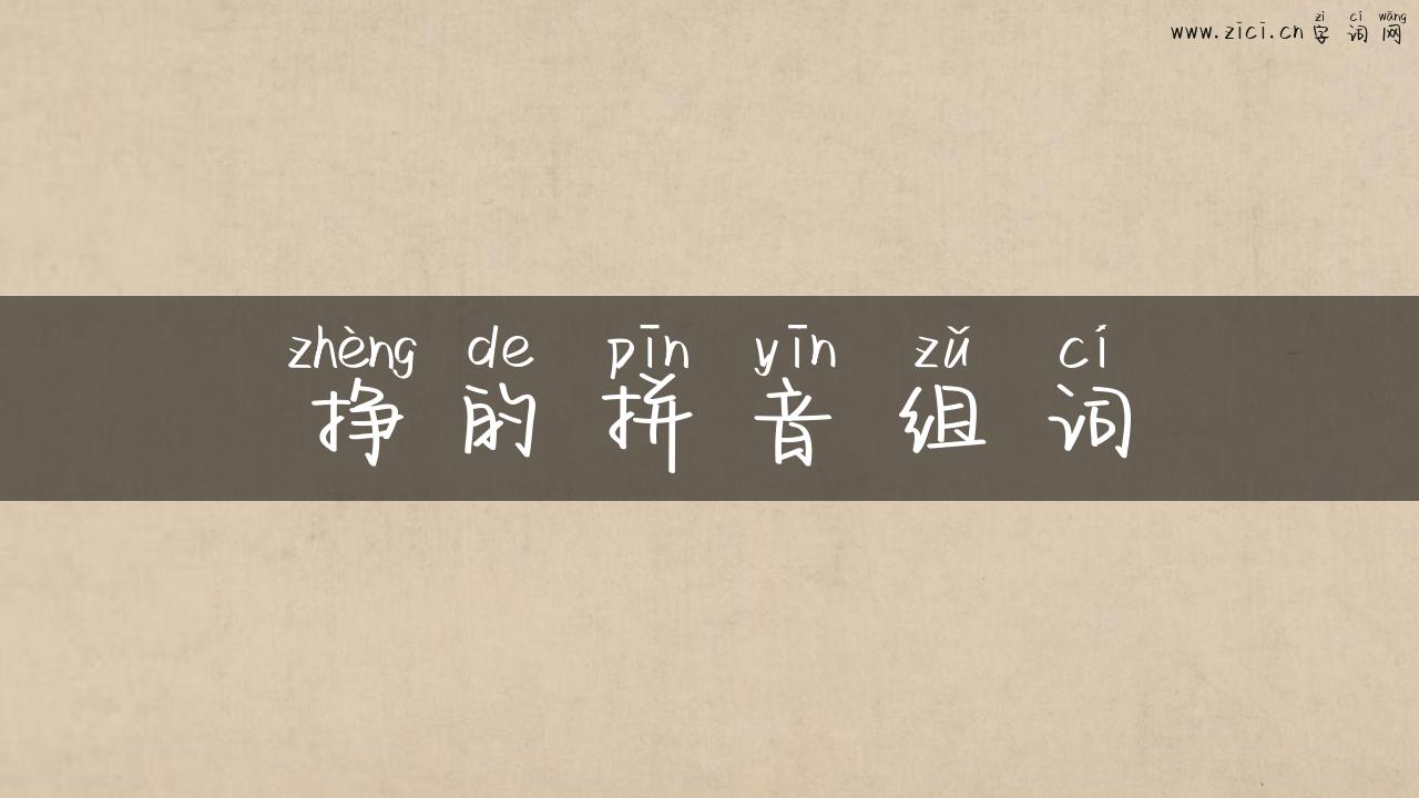 挣的拼音组词