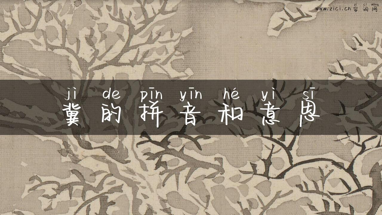 冀的拼音和意思