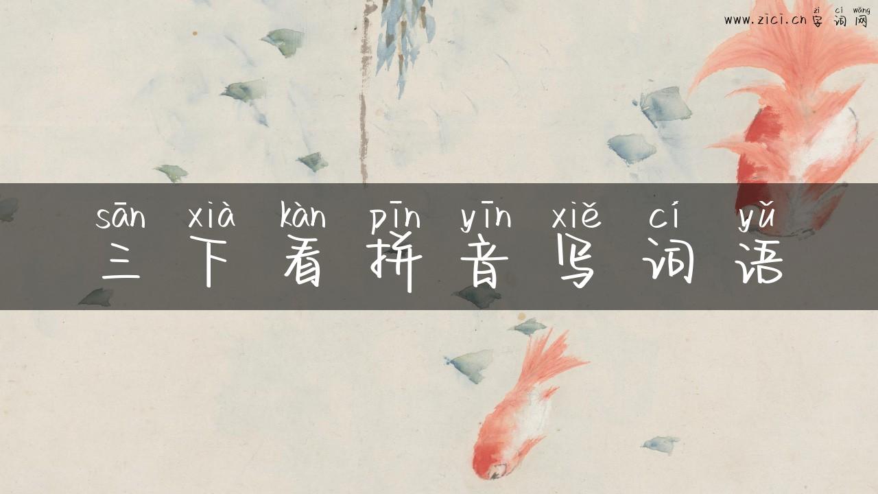 三下看拼音写词语