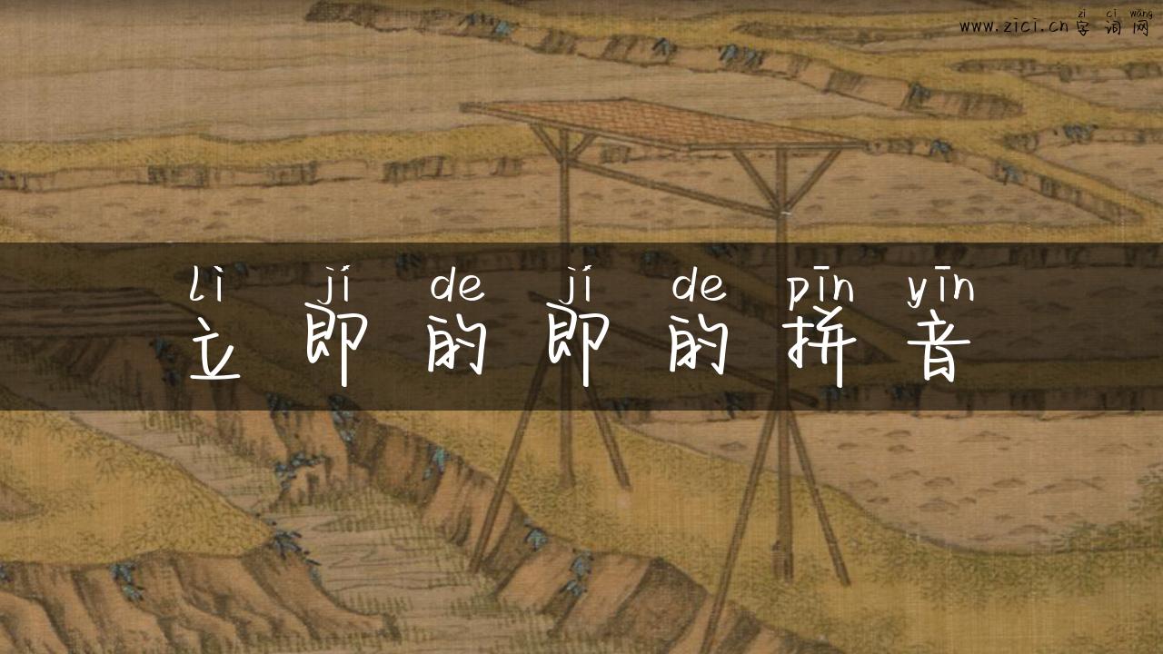 立即的即的拼音