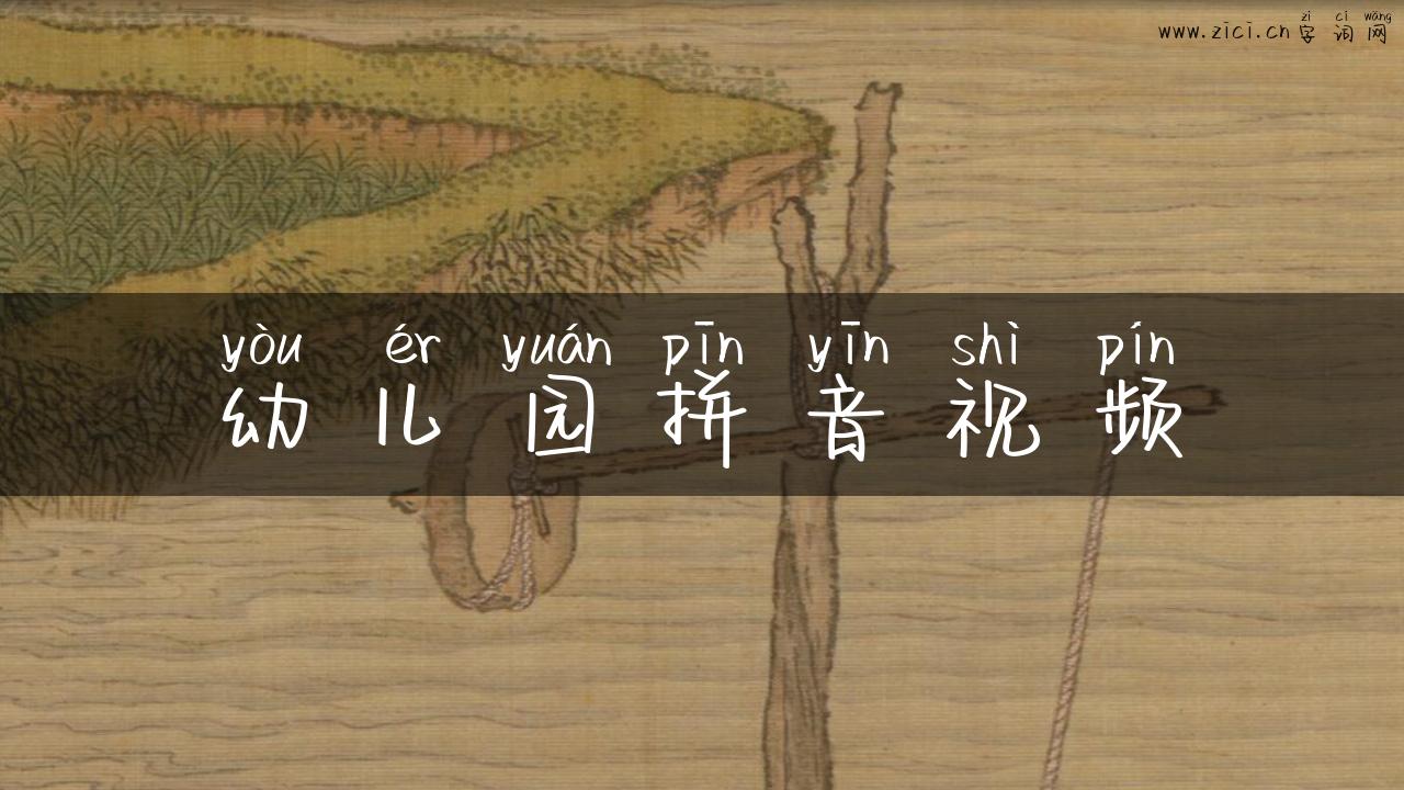 幼儿园拼音视频
