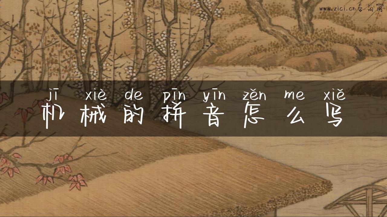 机械的拼音怎么写