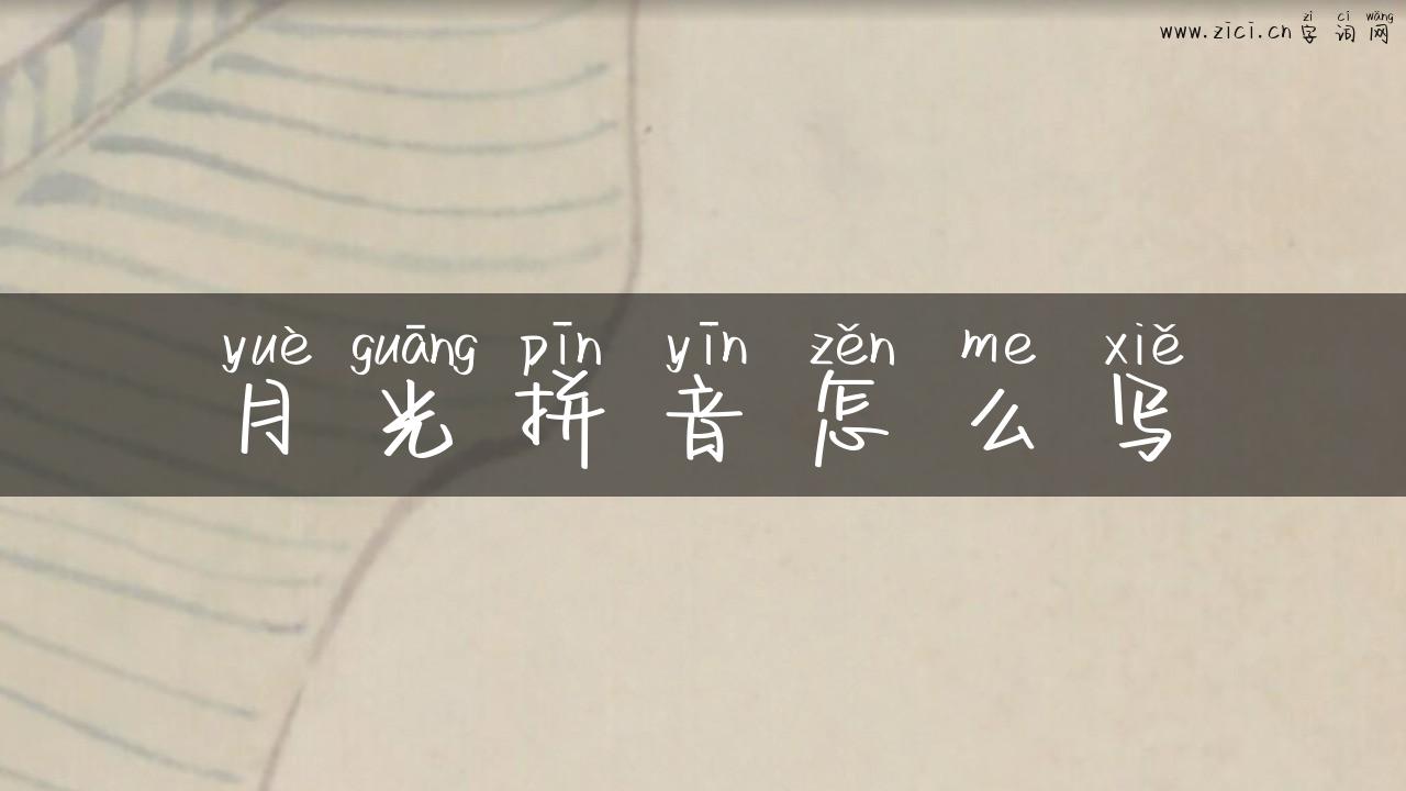 月光拼音怎么写