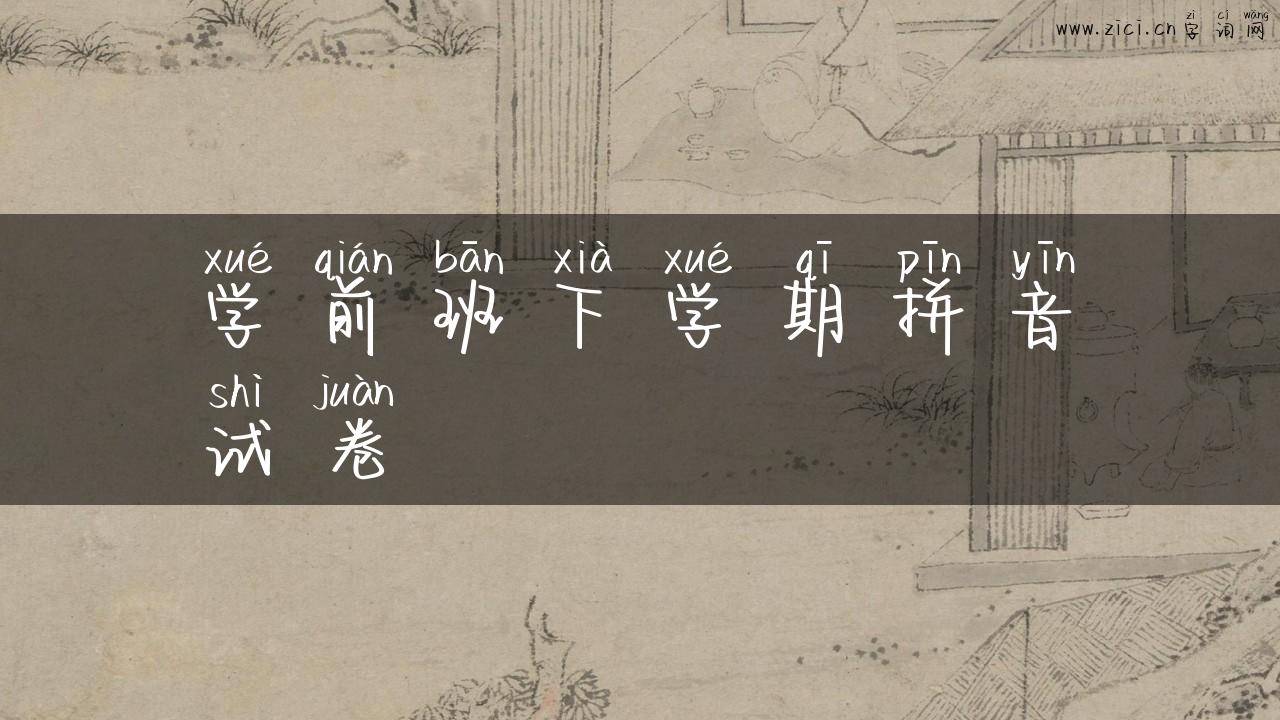 学前班下学期拼音试卷