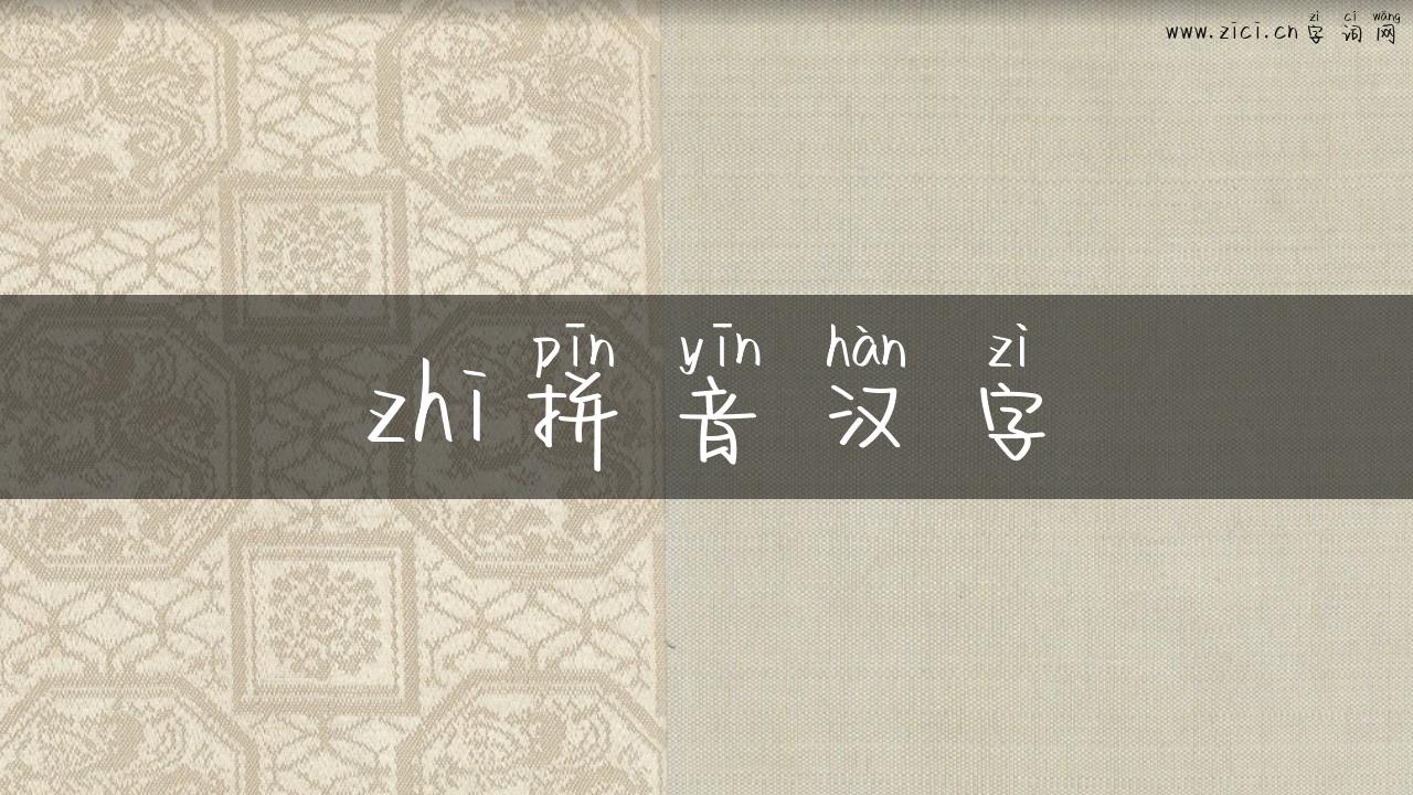 zhi拼音汉字