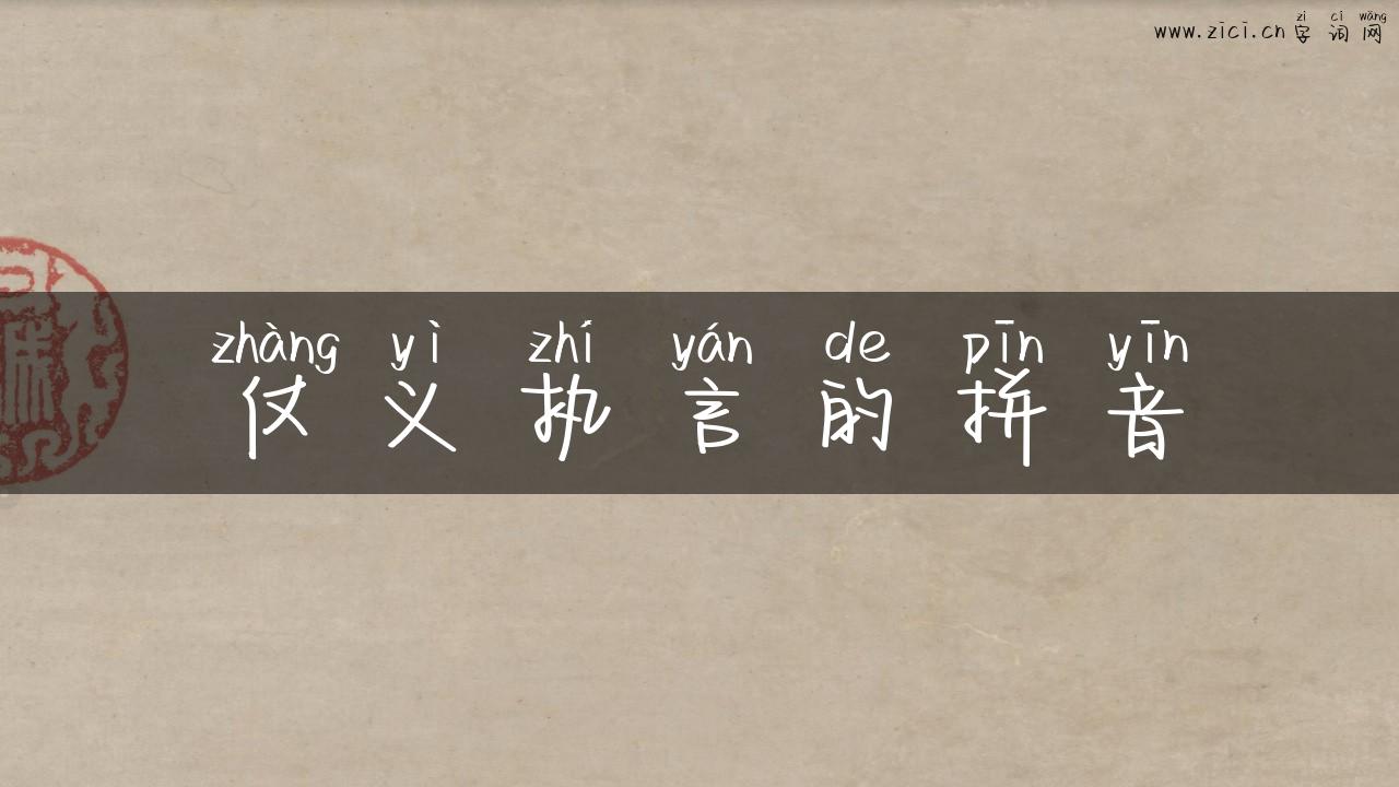 仗义执言的拼音