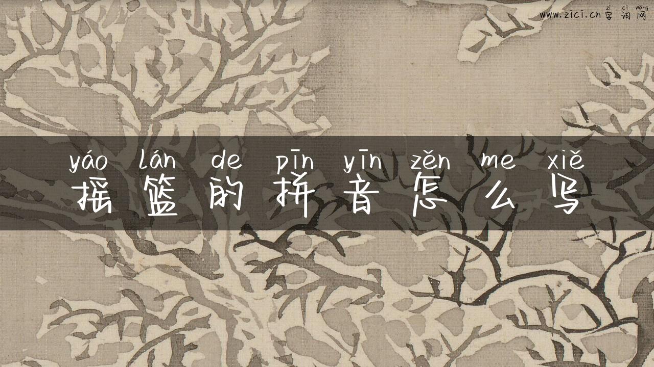 摇篮的拼音怎么写