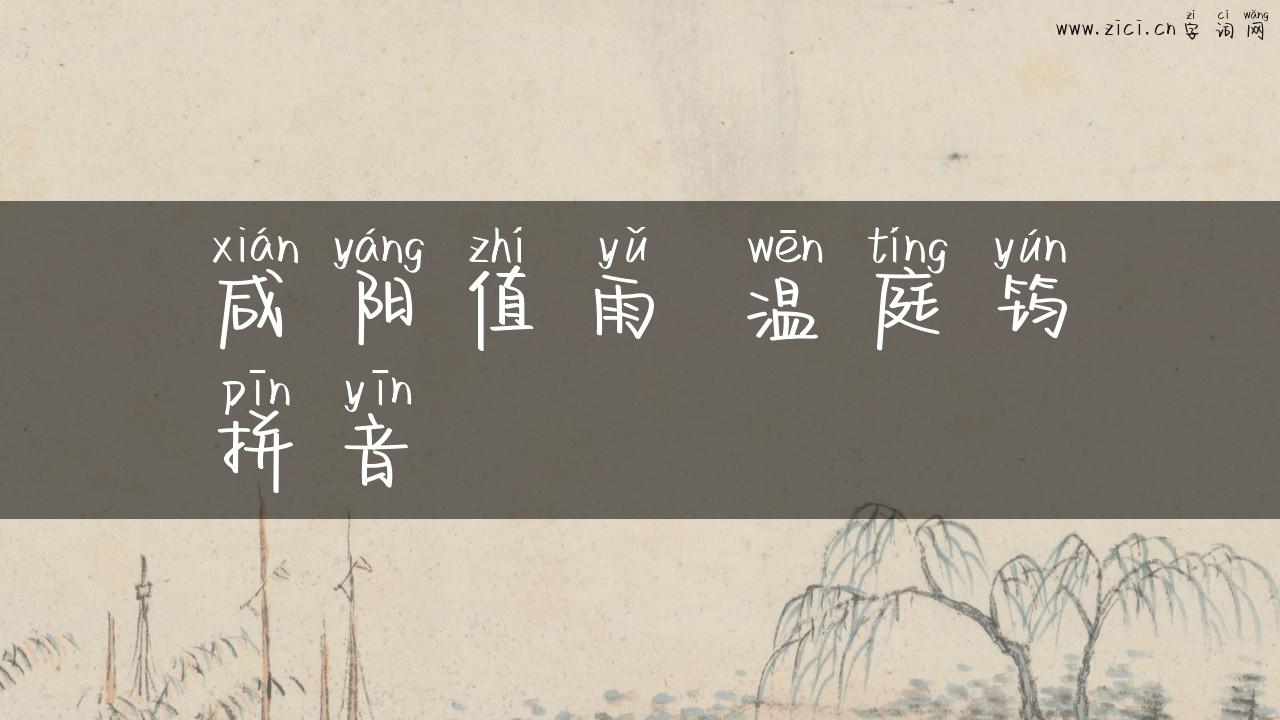 咸阳值雨 温庭筠拼音