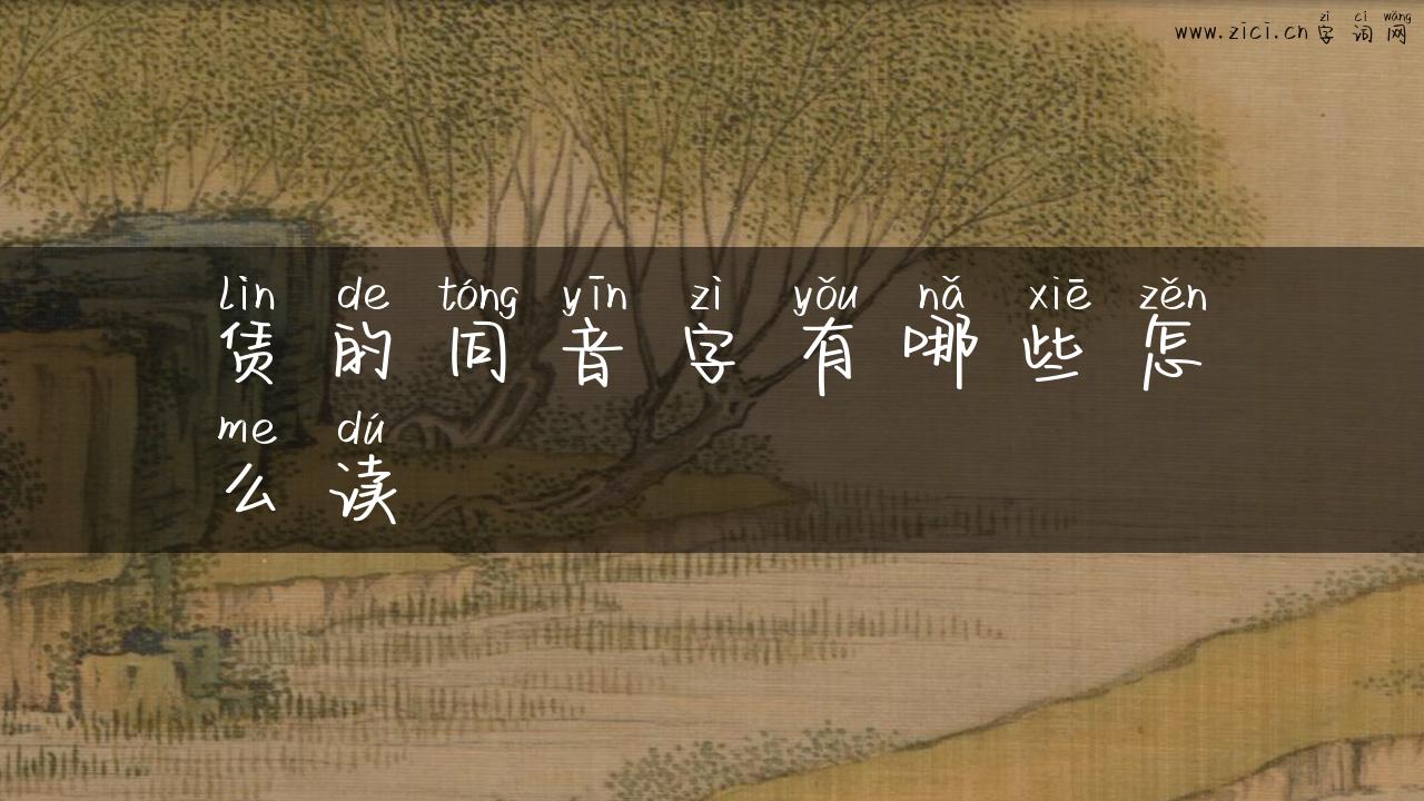 赁的同音字有哪些怎么读