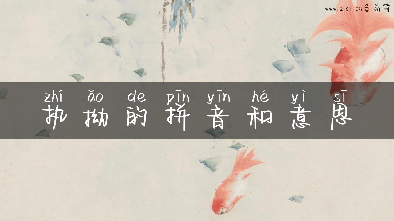 执拗的拼音和意思