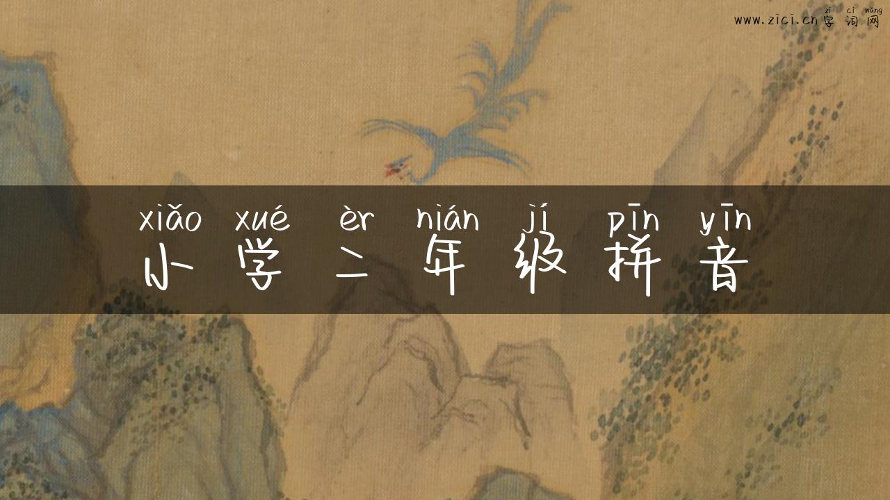 小学二年级拼音