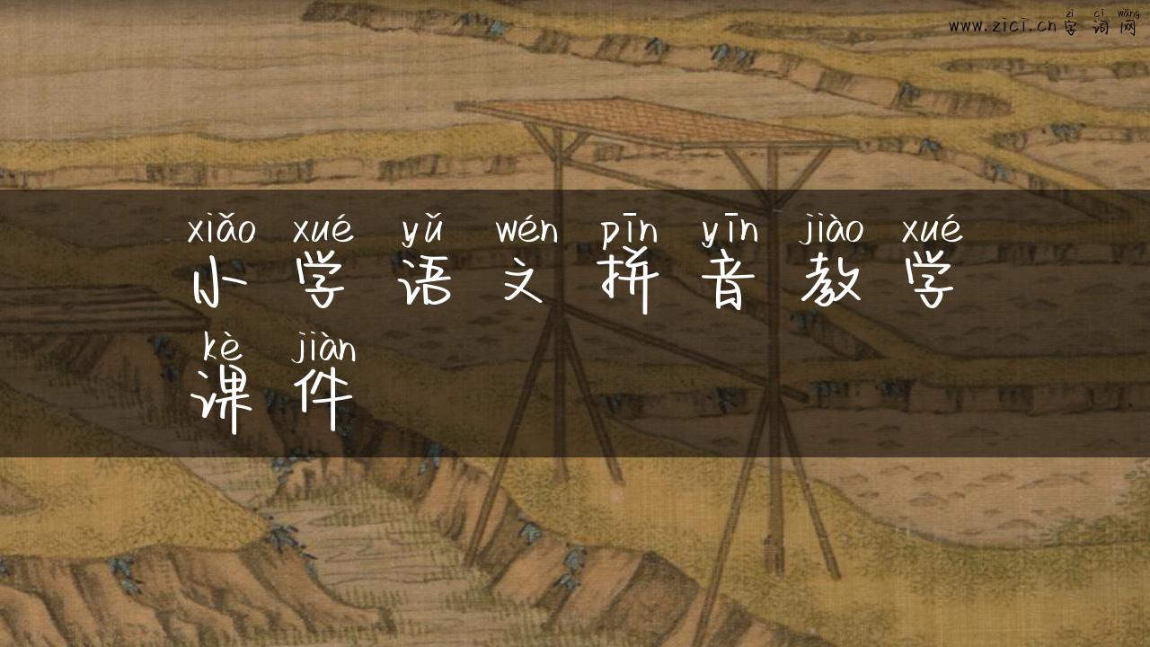 小学语文拼音教学课件