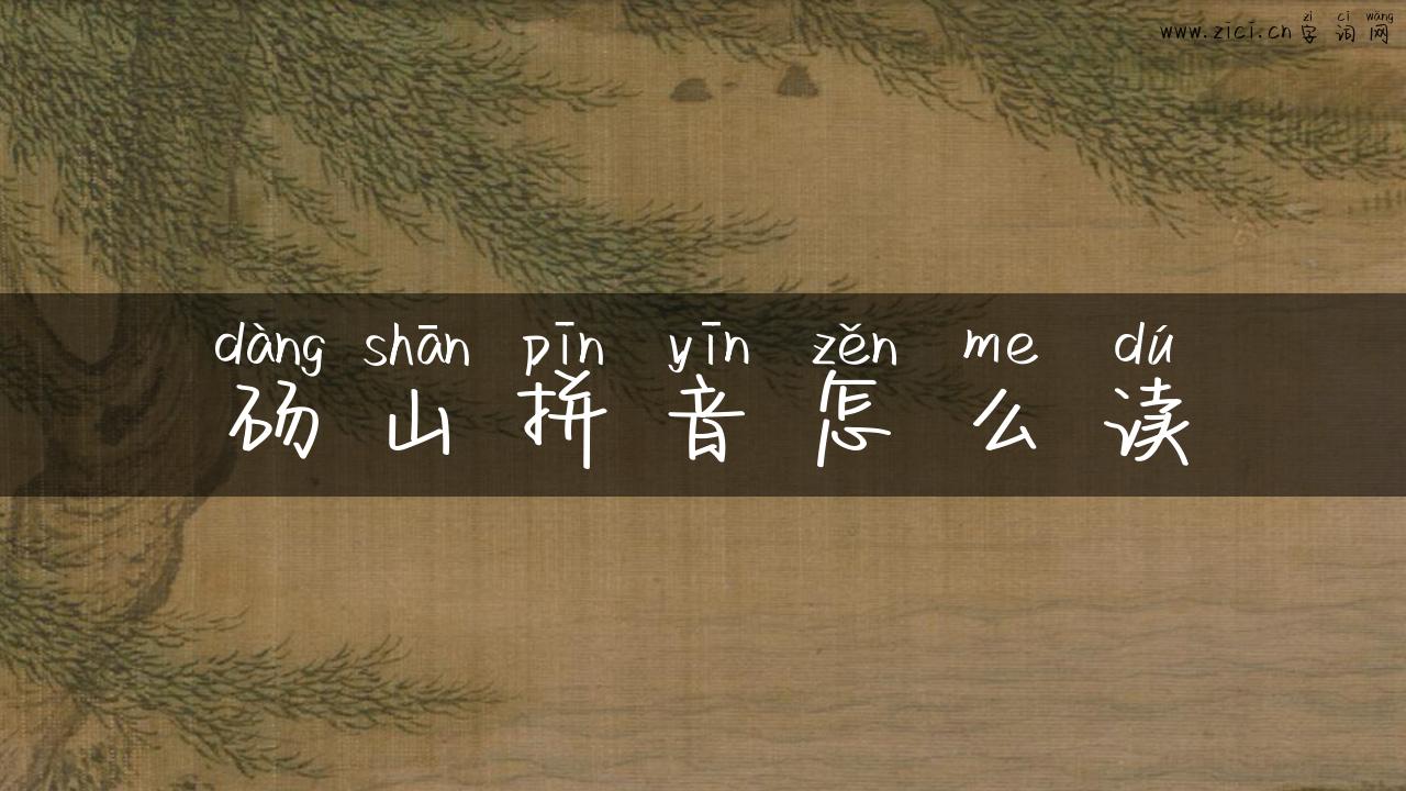 砀山拼音怎么读
