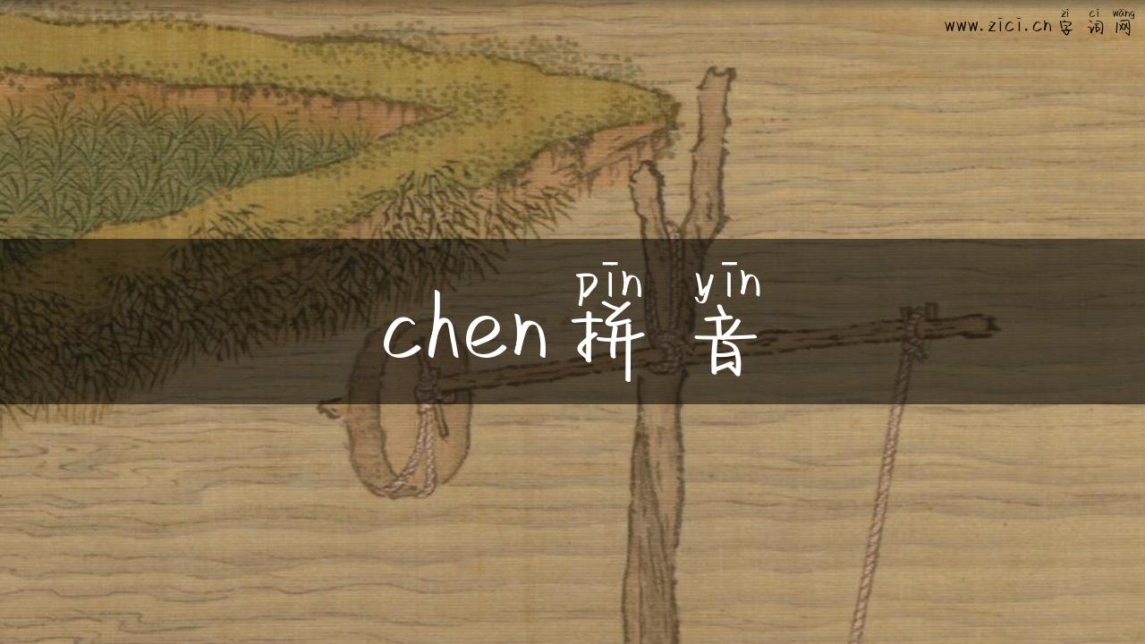 chen拼音
