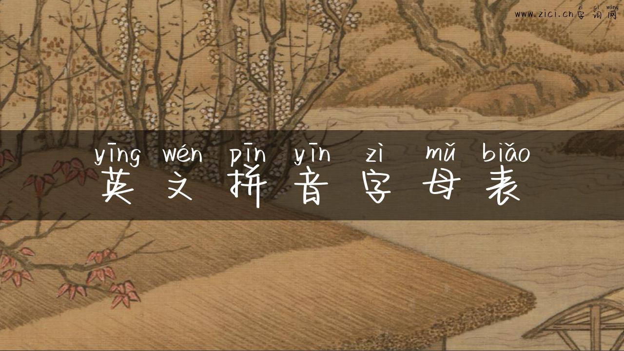 英文拼音字母表