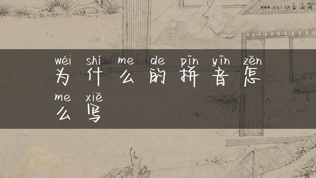 为什么的拼音怎么写