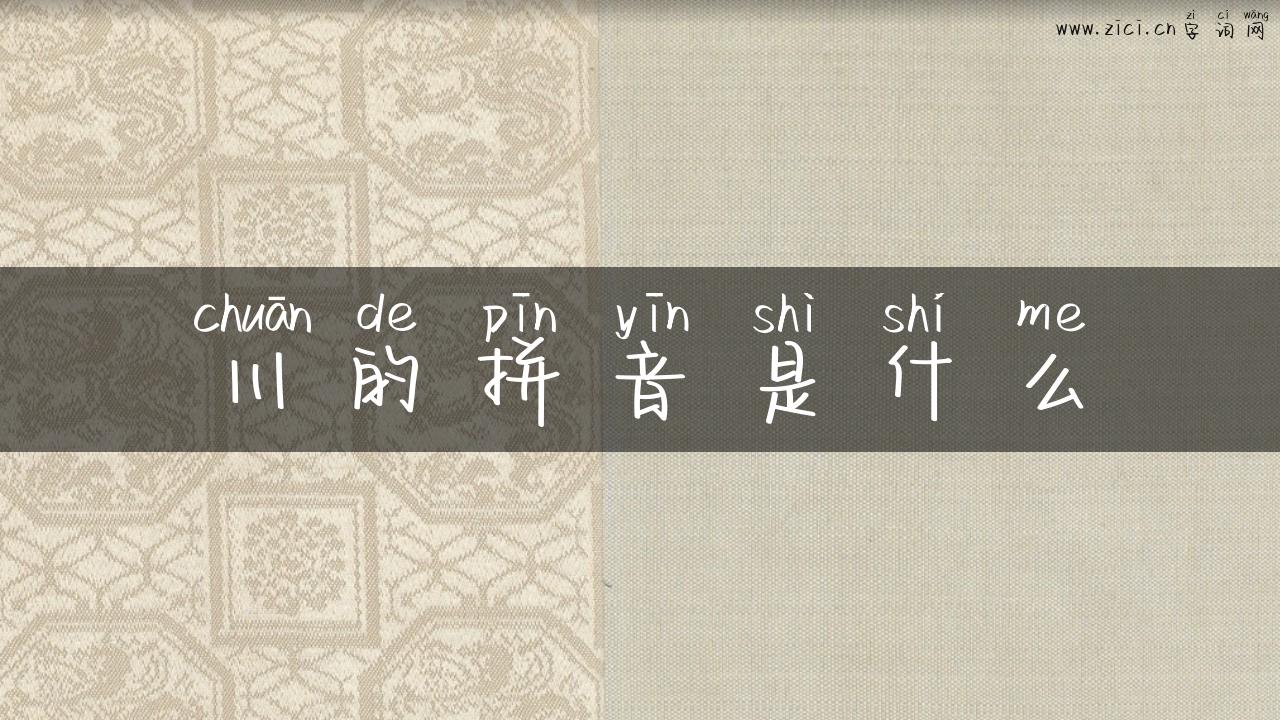 川的拼音是什么