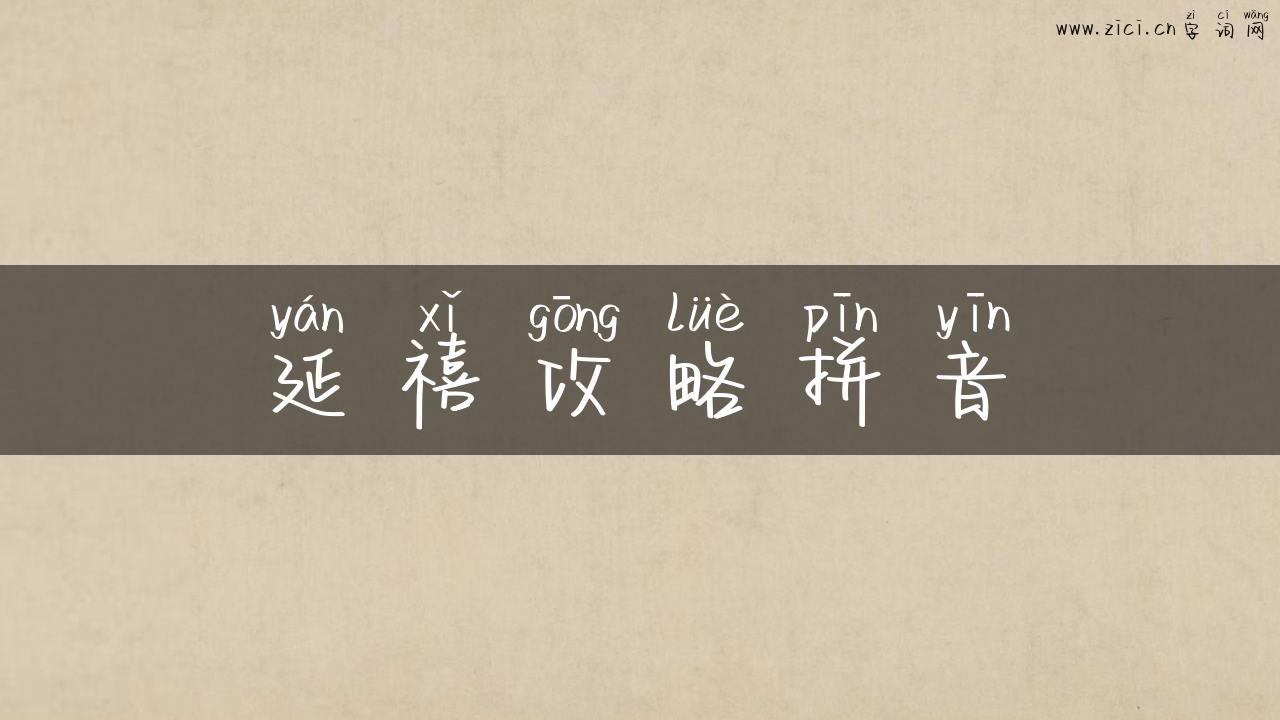 延禧攻略拼音