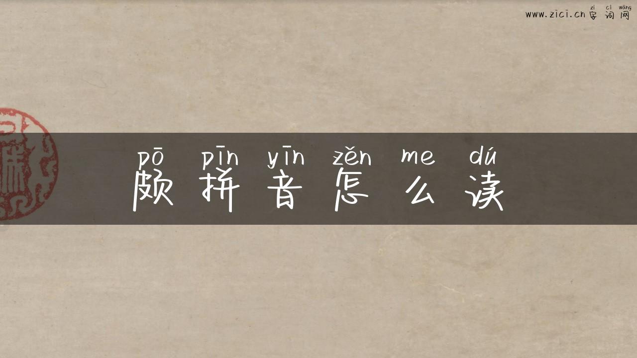 颇拼音怎么读