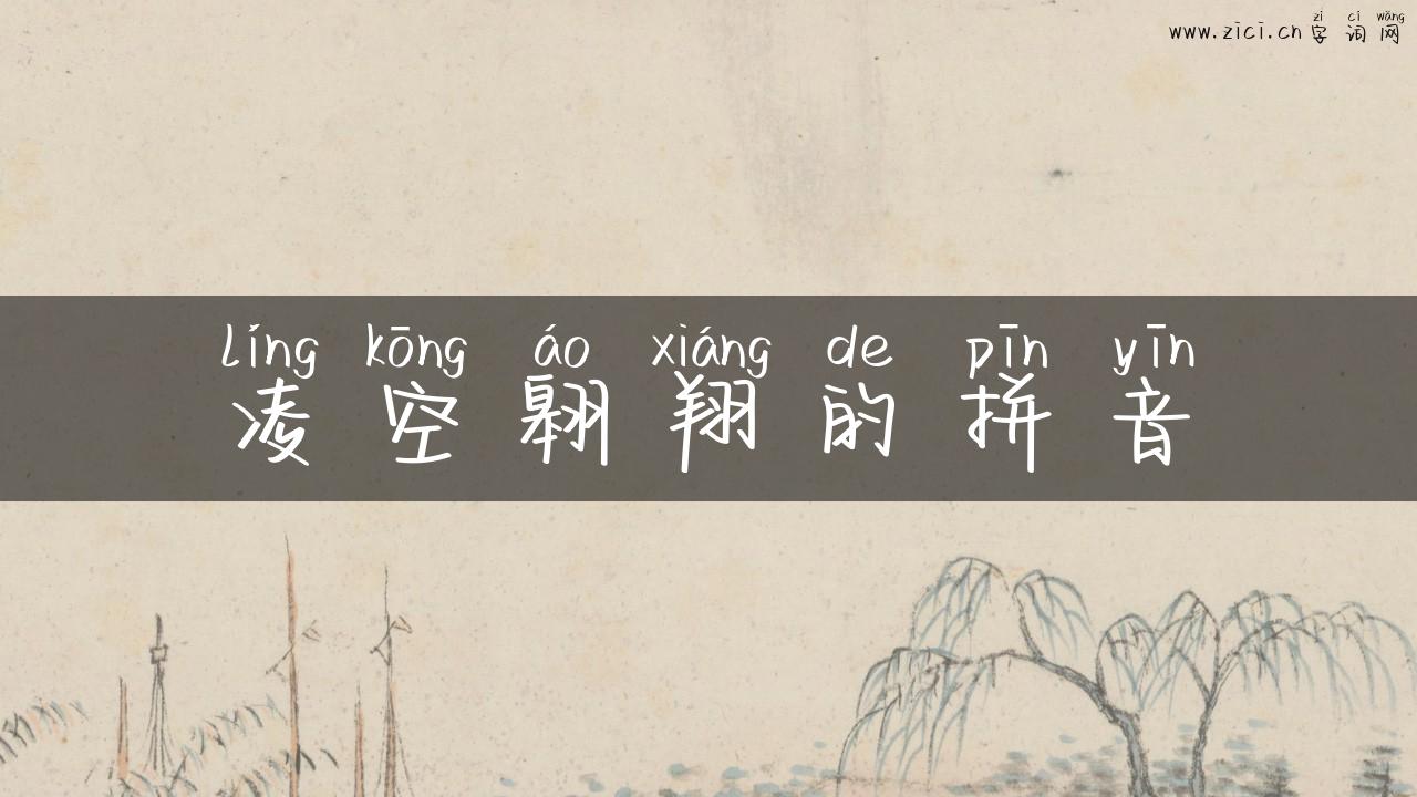 凌空翱翔的拼音