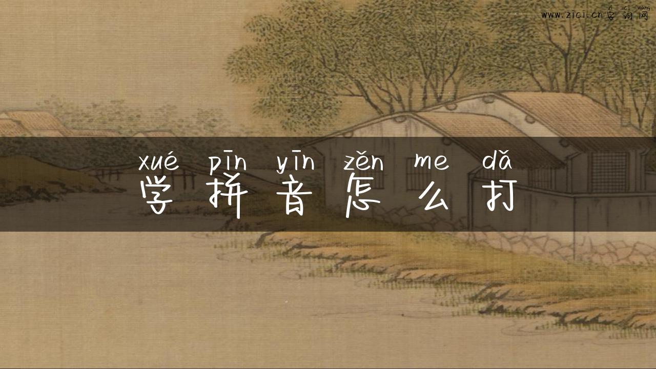学拼音怎么打