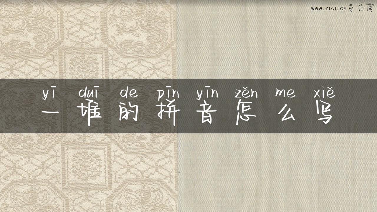 一堆的拼音怎么写