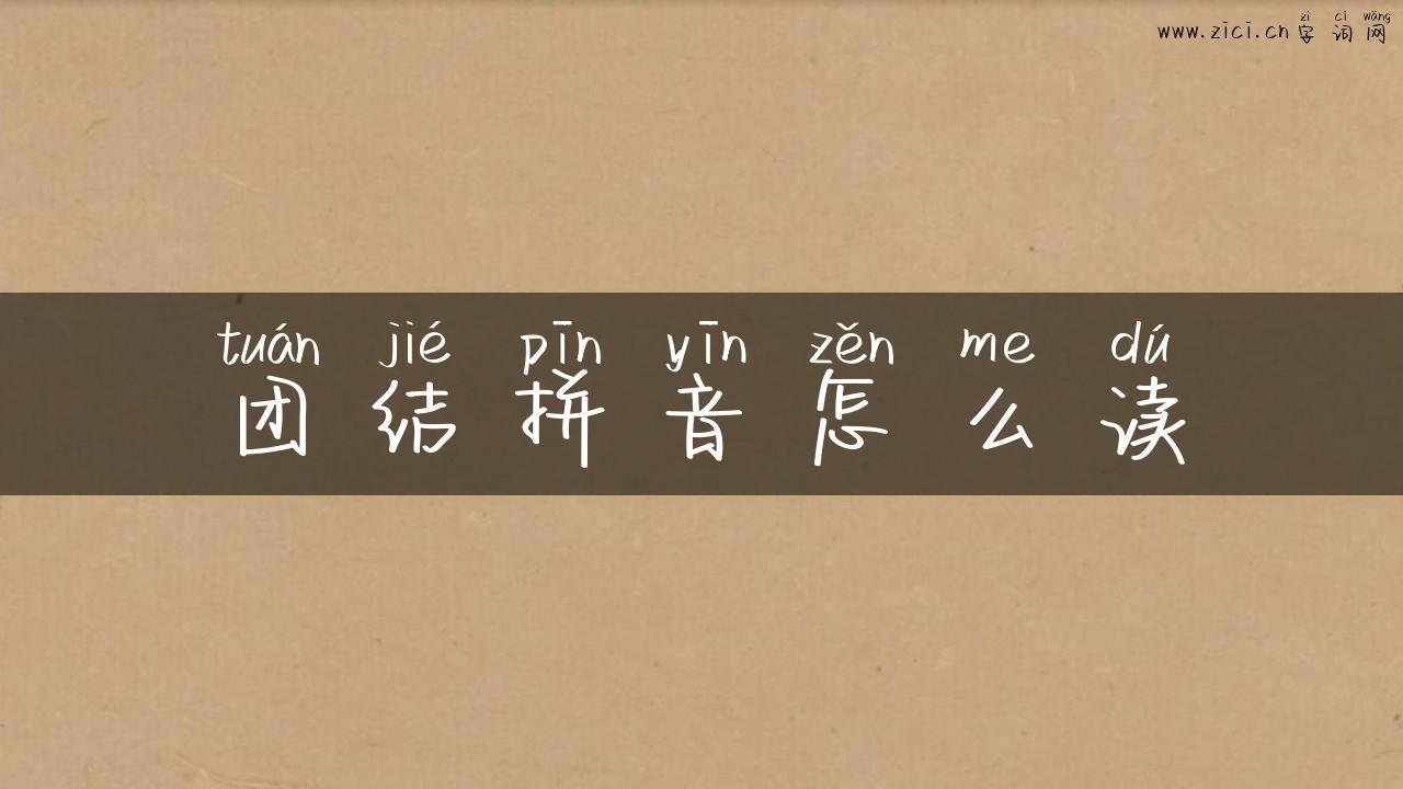 团结拼音怎么读