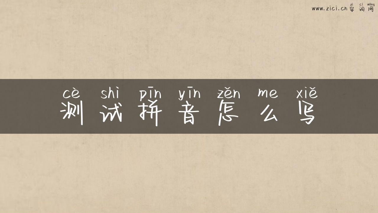 测试拼音怎么写