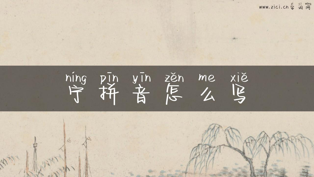 宁拼音怎么写