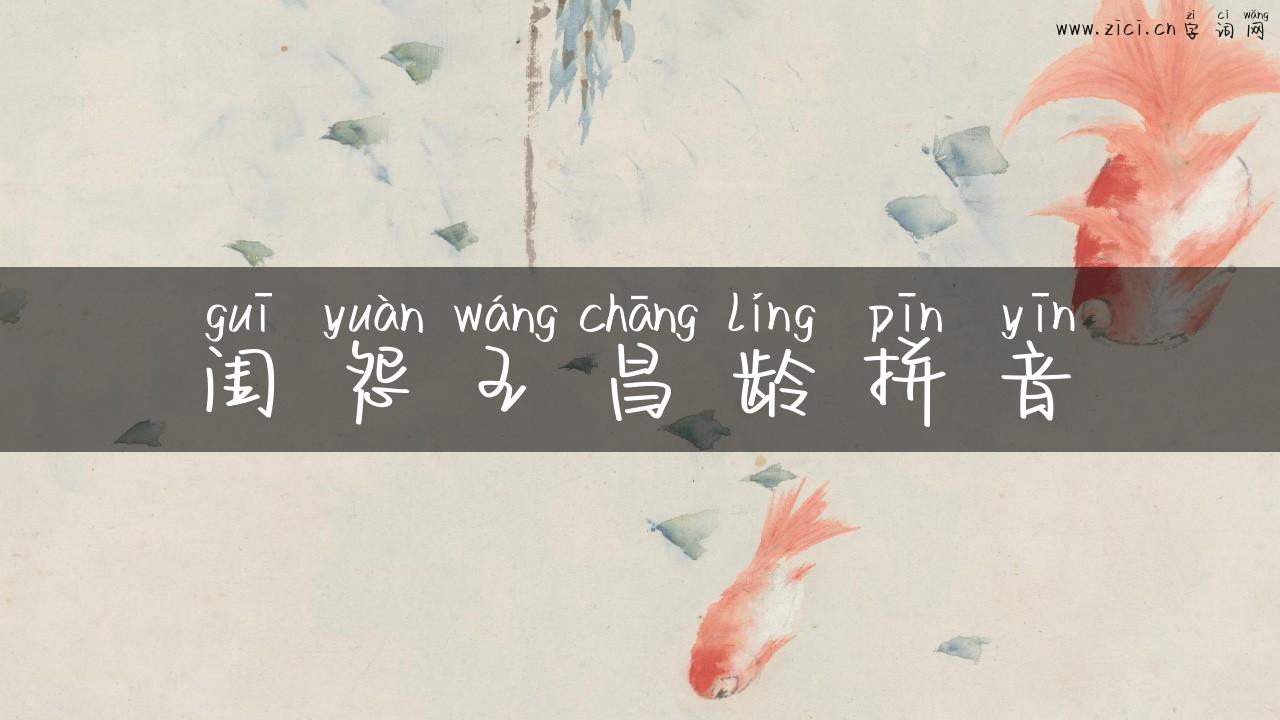 闺怨王昌龄拼音