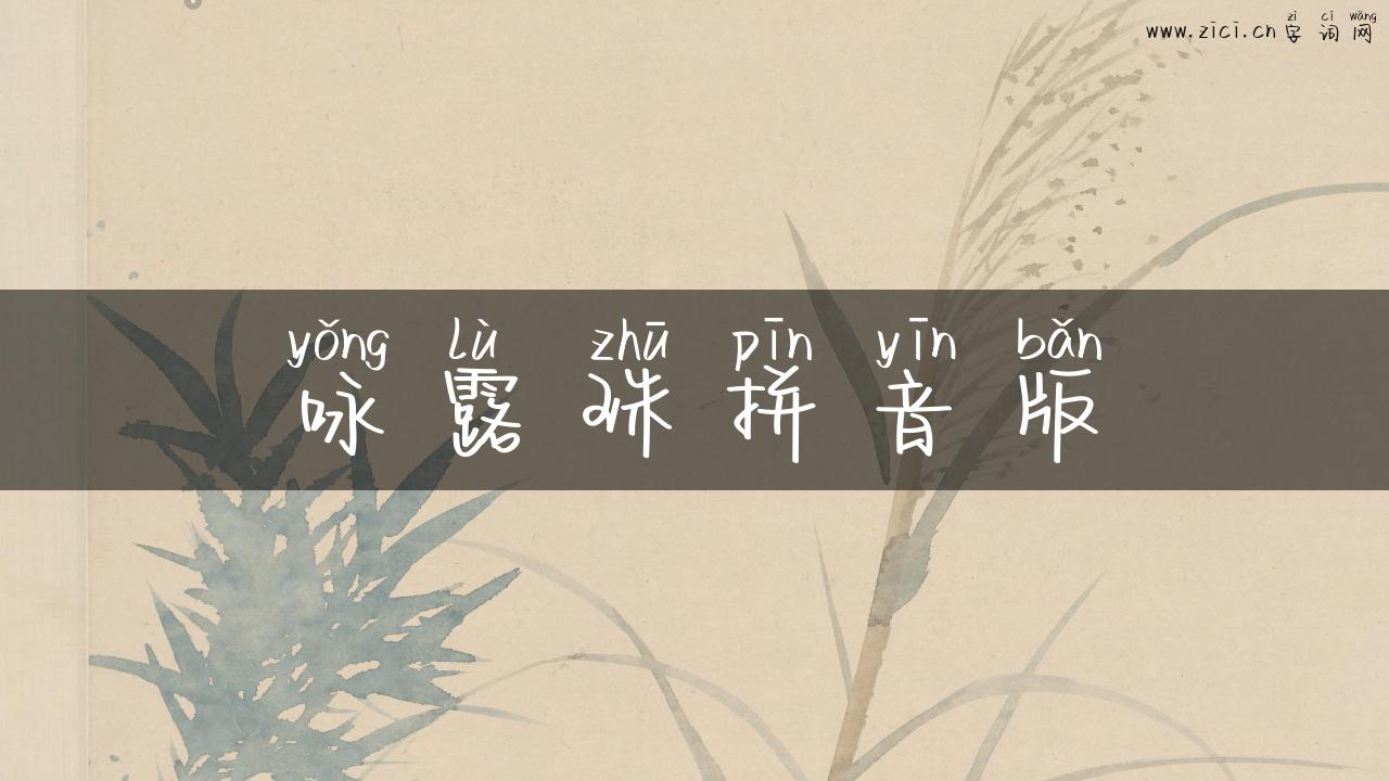 咏露珠拼音版