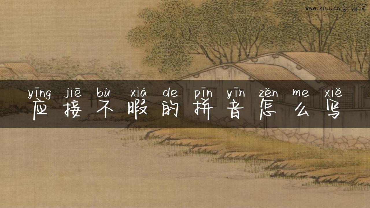 应接不暇的拼音怎么写