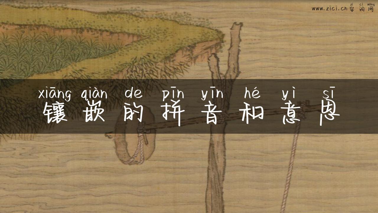镶嵌的拼音和意思