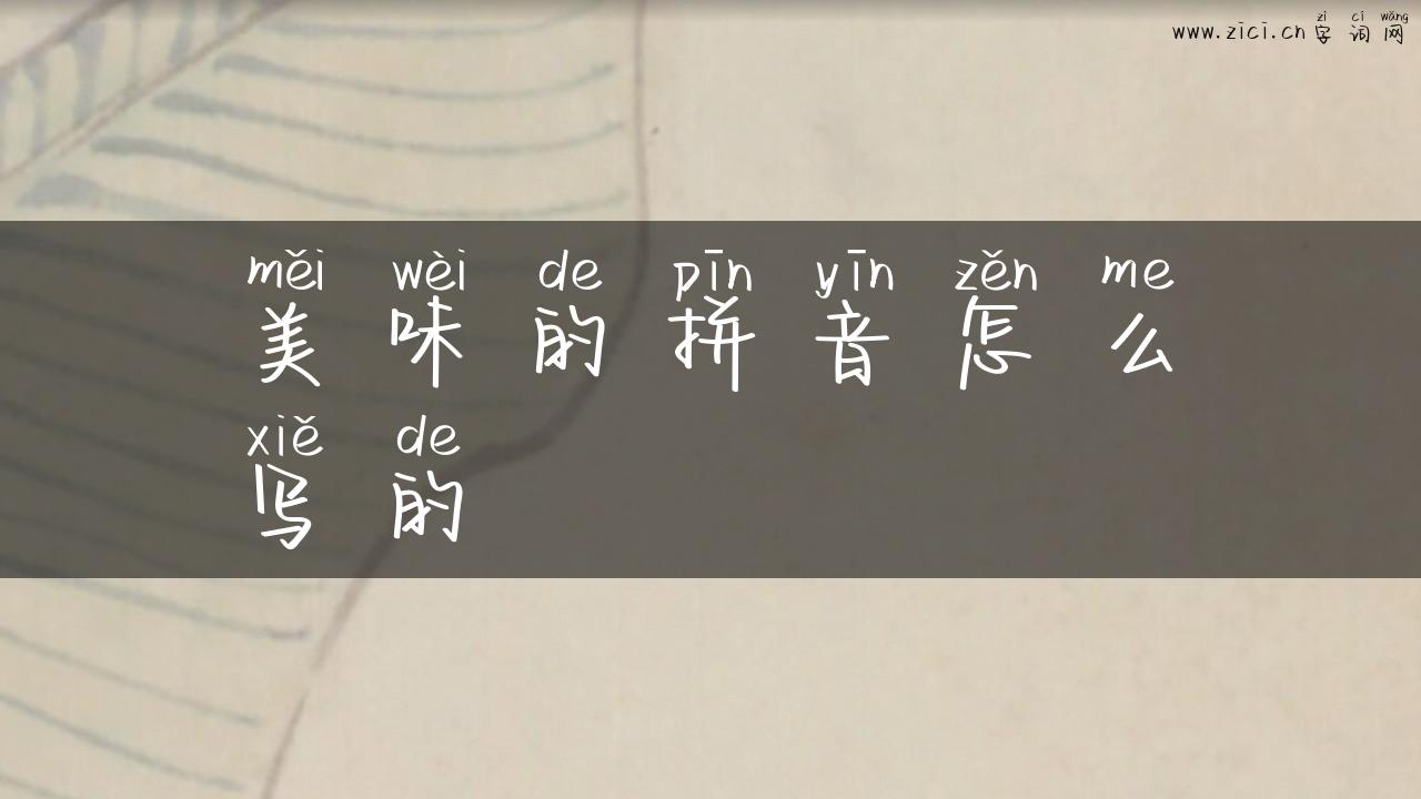 美味的拼音怎么写的