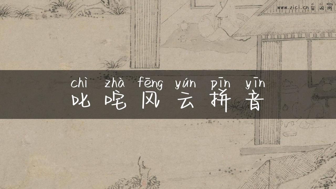 叱咤风云拼音