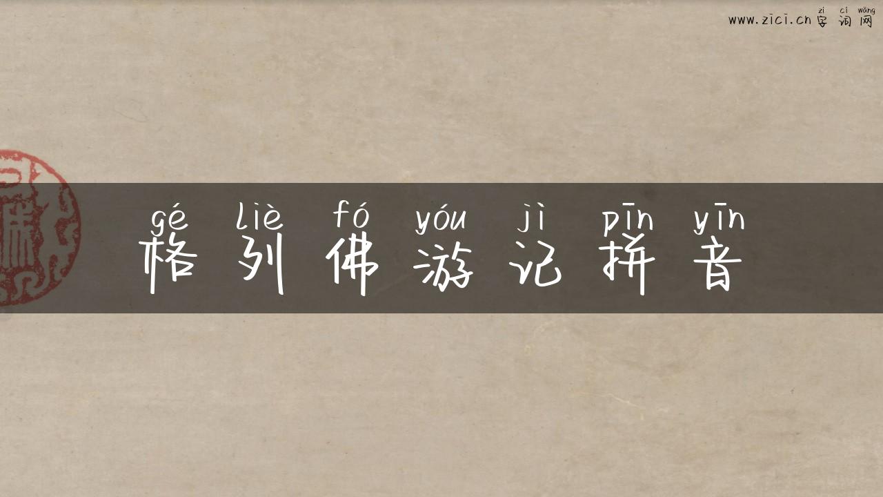 格列佛游记拼音